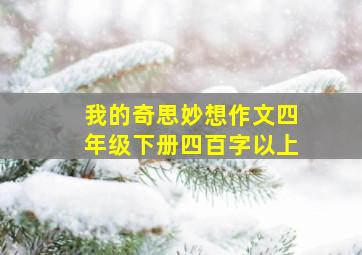 我的奇思妙想作文四年级下册四百字以上