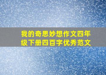 我的奇思妙想作文四年级下册四百字优秀范文