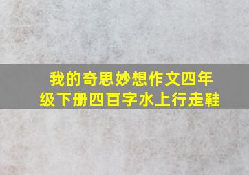 我的奇思妙想作文四年级下册四百字水上行走鞋