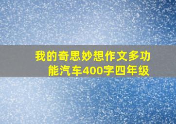 我的奇思妙想作文多功能汽车400字四年级