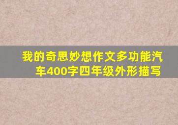 我的奇思妙想作文多功能汽车400字四年级外形描写