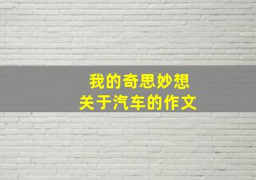 我的奇思妙想关于汽车的作文