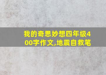 我的奇思妙想四年级400字作文,地震自救笔