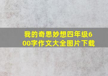 我的奇思妙想四年级600字作文大全图片下载