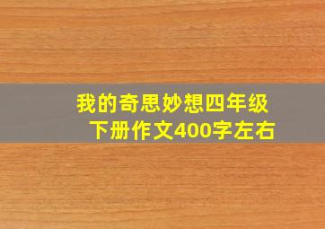 我的奇思妙想四年级下册作文400字左右