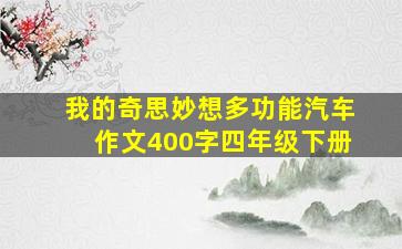 我的奇思妙想多功能汽车作文400字四年级下册