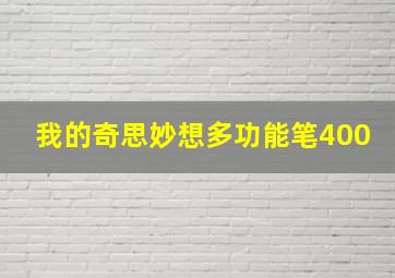 我的奇思妙想多功能笔400