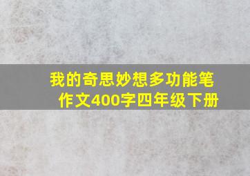 我的奇思妙想多功能笔作文400字四年级下册