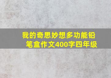 我的奇思妙想多功能铅笔盒作文400字四年级