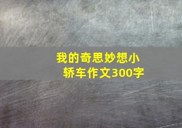 我的奇思妙想小轿车作文300字