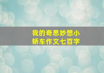 我的奇思妙想小轿车作文七百字