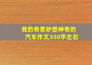 我的奇思妙想神奇的汽车作文350字左右