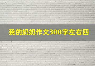 我的奶奶作文300字左右四