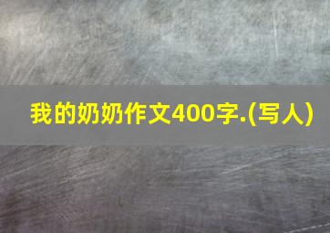 我的奶奶作文400字.(写人)