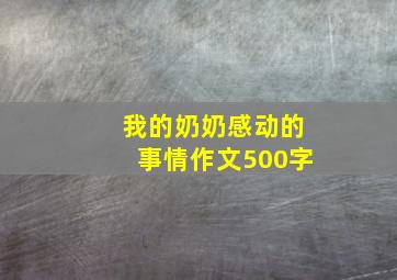 我的奶奶感动的事情作文500字