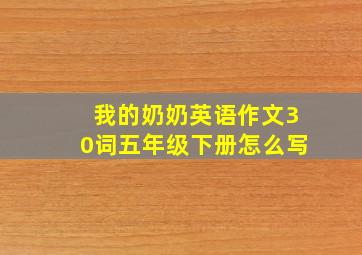 我的奶奶英语作文30词五年级下册怎么写