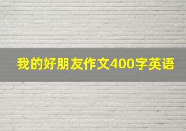 我的好朋友作文400字英语