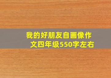 我的好朋友自画像作文四年级550字左右