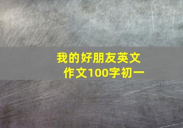 我的好朋友英文作文100字初一