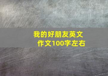 我的好朋友英文作文100字左右