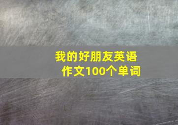 我的好朋友英语作文100个单词