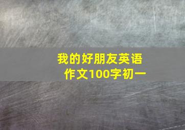 我的好朋友英语作文100字初一