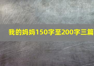 我的妈妈150字至200字三篇