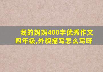 我的妈妈400字优秀作文四年级,外貌描写怎么写呀