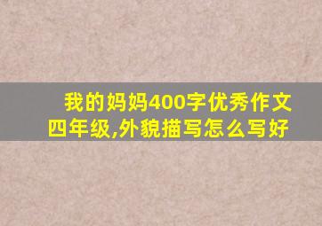 我的妈妈400字优秀作文四年级,外貌描写怎么写好