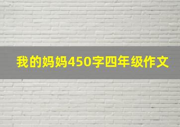 我的妈妈450字四年级作文