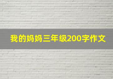 我的妈妈三年级200字作文