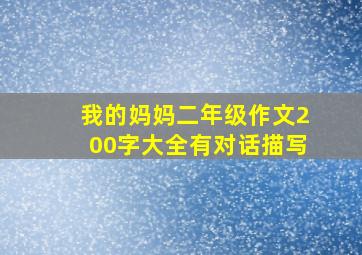 我的妈妈二年级作文200字大全有对话描写