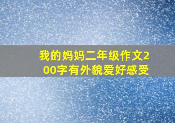 我的妈妈二年级作文200字有外貌爱好感受