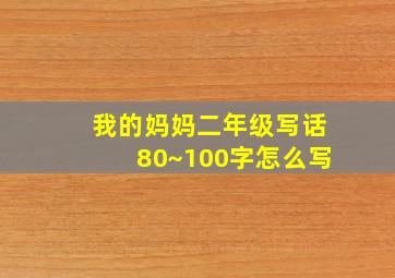 我的妈妈二年级写话80~100字怎么写