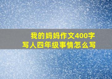 我的妈妈作文400字写人四年级事情怎么写