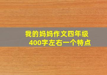 我的妈妈作文四年级400字左右一个特点