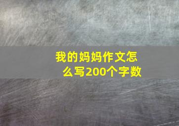 我的妈妈作文怎么写200个字数