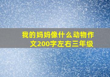 我的妈妈像什么动物作文200字左右三年级