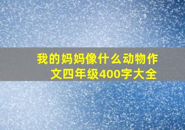 我的妈妈像什么动物作文四年级400字大全