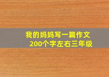 我的妈妈写一篇作文200个字左右三年级