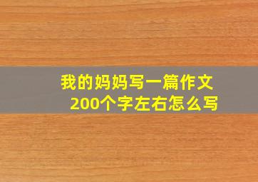 我的妈妈写一篇作文200个字左右怎么写