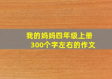 我的妈妈四年级上册300个字左右的作文