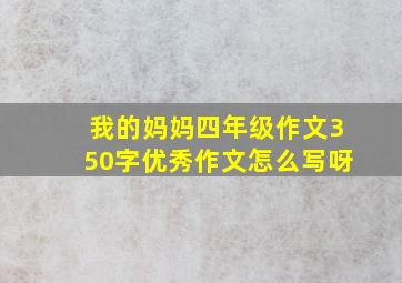 我的妈妈四年级作文350字优秀作文怎么写呀