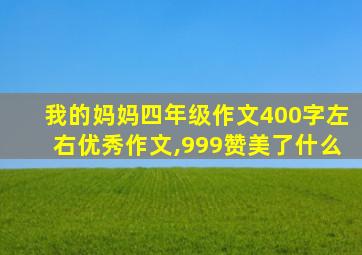 我的妈妈四年级作文400字左右优秀作文,999赞美了什么