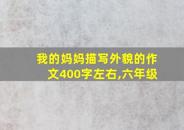 我的妈妈描写外貌的作文400字左右,六年级