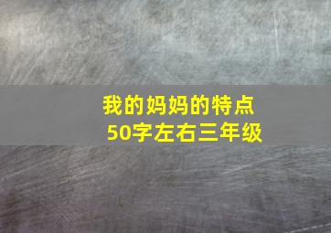 我的妈妈的特点50字左右三年级