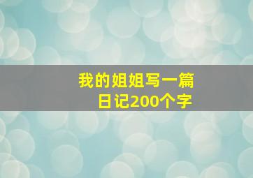 我的姐姐写一篇日记200个字