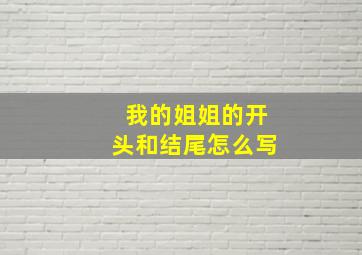 我的姐姐的开头和结尾怎么写