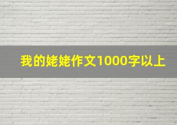 我的姥姥作文1000字以上