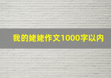 我的姥姥作文1000字以内